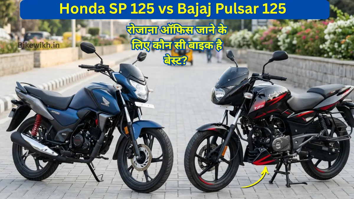 Honda SP 125 vs Bajaj Pulsar 125