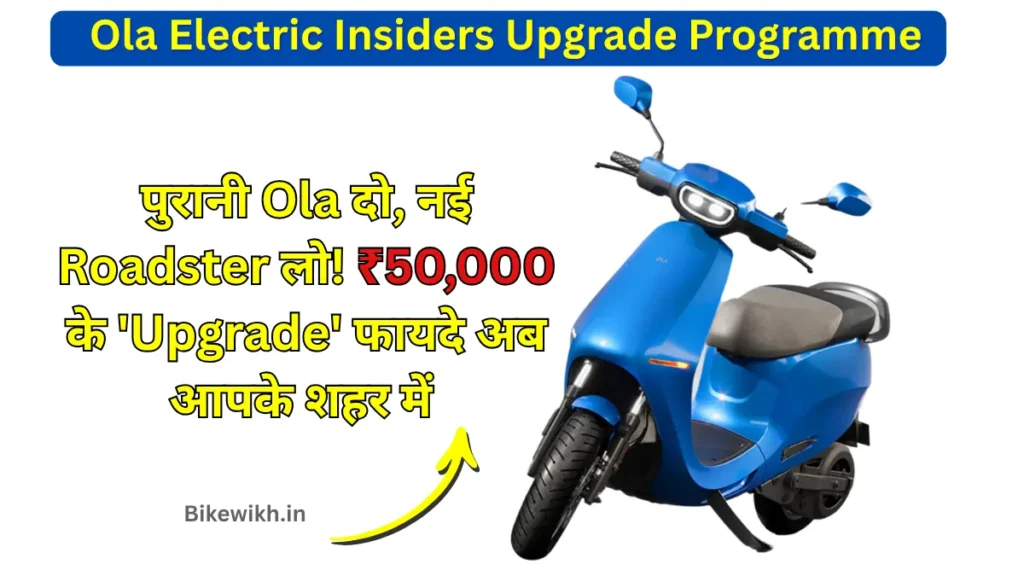 Ola Electric Insiders Upgrade Programme