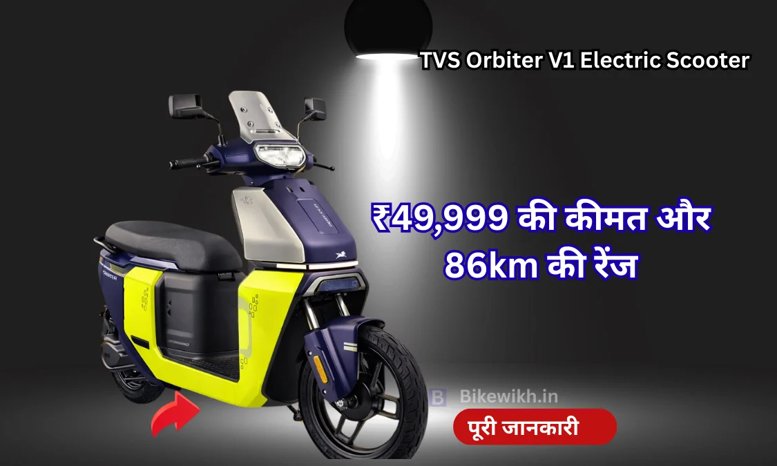TVS Orbiter V1 Electric Scooter