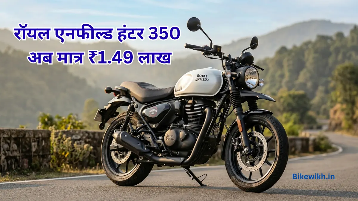 Royal Enfield Hunter 350 New Variant Launch