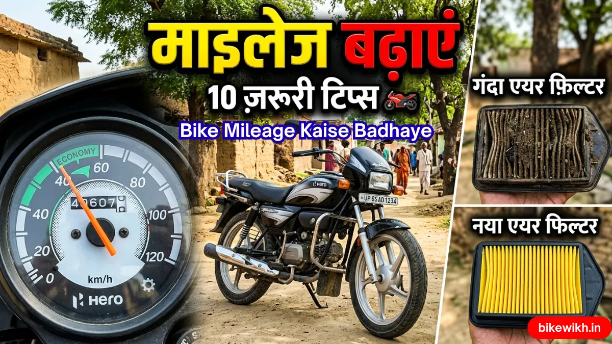 Bike Mileage Kaise Badhaye